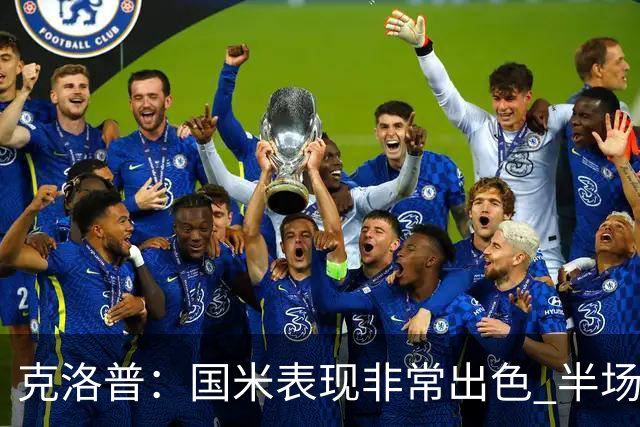 克洛普：国米表现非常出色 半场我们本可能0比2输