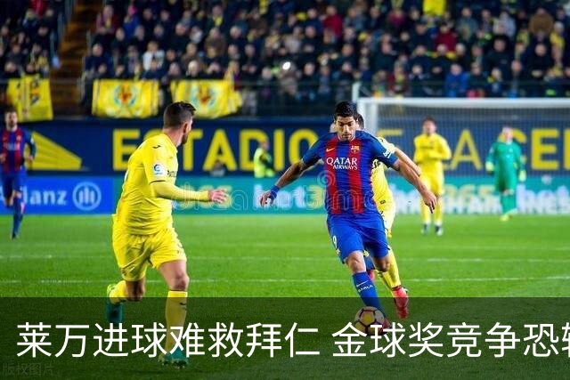 莱万进球难救拜仁 金球奖竞争恐输给本泽马