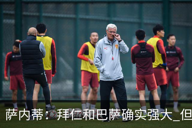 萨内蒂：拜仁和巴萨确实强大 但国米不会惧怕他们