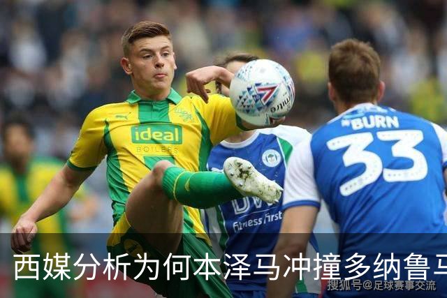 西媒分析为何本泽马冲撞多纳鲁马后进球仍有效