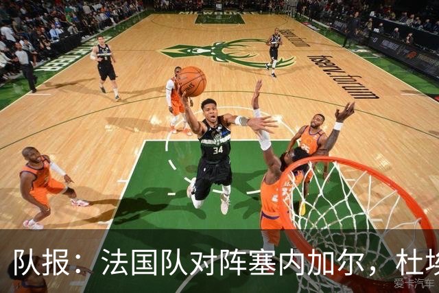 队报：法国队对阵塞内加尔，杜埃和巴尔科拉竞争左路首发