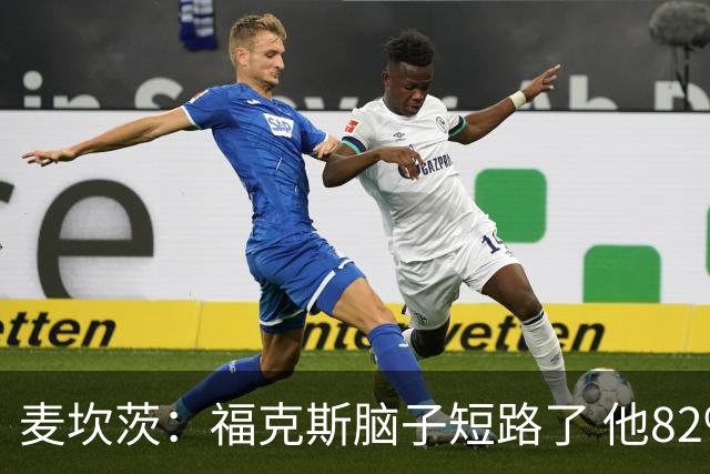 麦坎茨：福克斯脑子短路了 他82%的罚球命中率&应该运球等被犯规